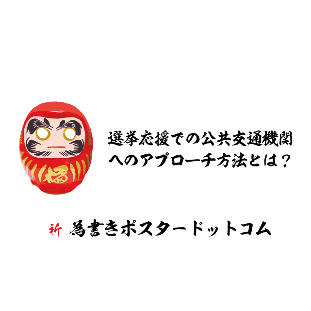 選挙応援での公共交通機関へのアプローチ方法とは？ 為書きポスタードットコム